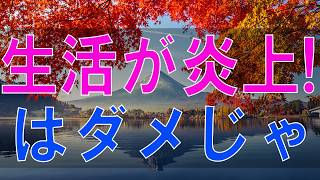 【テレフォン人生相談】アーカイブ リアル生活が炎上! ブログに日記その内容はダメじゃね？