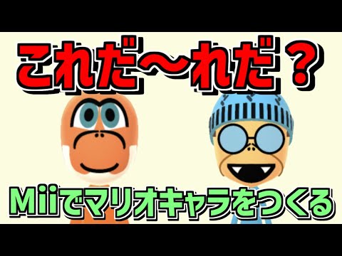 Miiツアー】Miiでマリオキャラ作ってみた【マリオカートツアー】Miiの 