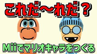 Miiツアー】Miiでマリオキャラ作ってみた【マリオカートツアー】Miiの