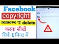 Facebook में Copyright Remove कैसे करें? | FB Copyright Delete करने का आसान तरीका | सिर्फ 1 मिनट में