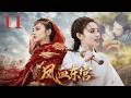 【東宮之鳳血東宮】🥇EP11丨連續劇丨完整版丨中文字幕丨2026最新版丨#陳星旭#彭小苒#魏千翔主演#斯琴高娃#羅嘉良