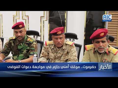 حضرموت... موقف أمني حازم في مواجهة دعوات الفوضى تقرير