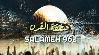 سلامة صفقة القرن  -  القدس عاصمه فلسطين - راب