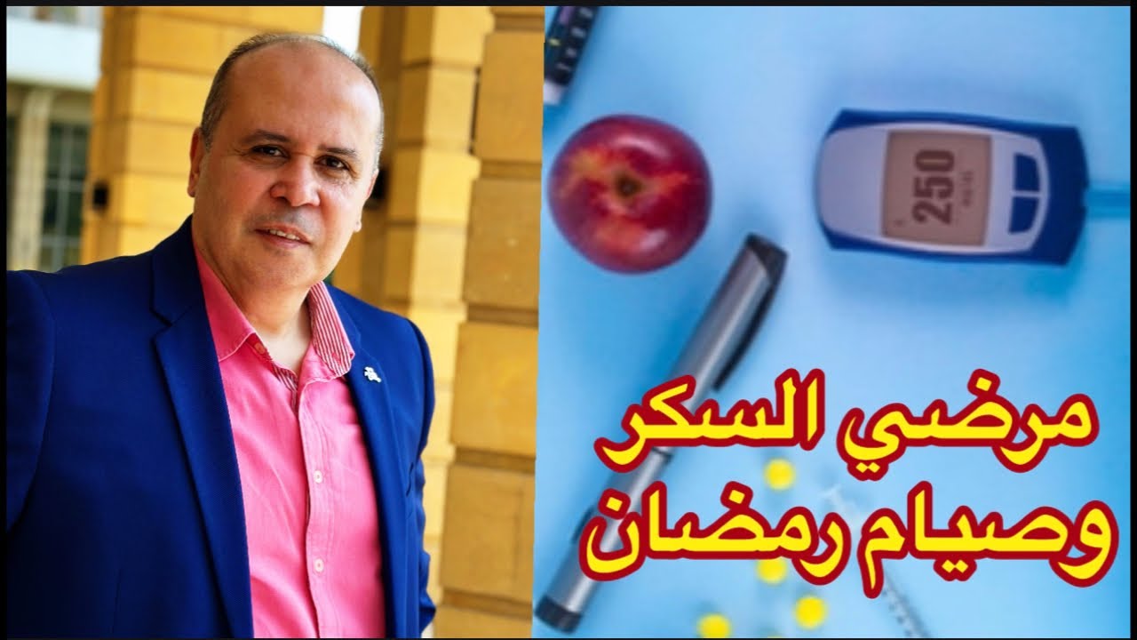 اللي عنده سكر وعايز يصوم رمضان 👈مالاتعرفه عن صيام رمضان ومرضي السكر  والامراض المزمنه