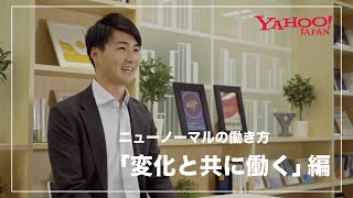 Yahoo! JAPAN 採用ムービー　「変化と共に働く」篇