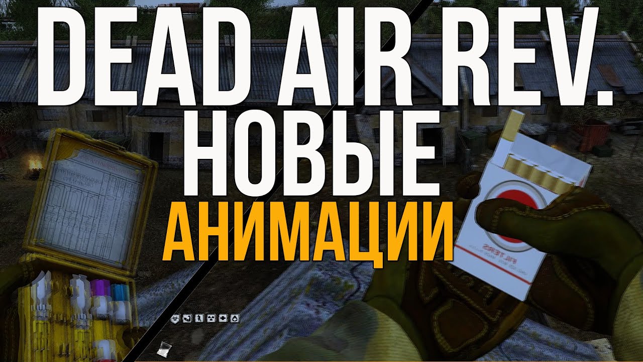 ЛЮБИТЕЛИ ДЕД ЭИР БУДУТ ДОВОЛЬНЫ. STALKER DEAD AIR REVOLUTION PATCH 3 АНИМАЦИИ ПРЕДМЕТОВ ОБЗОР