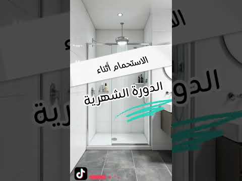 الاستحمام أثناء الدورة الشهرية 