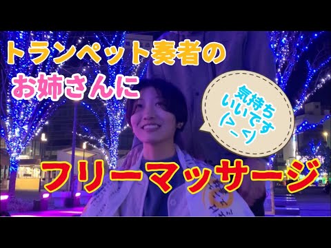 トランペット奏者のお姉さんにフリーマッサージ【セラピスト シュウの大分市フリーマッサージ】