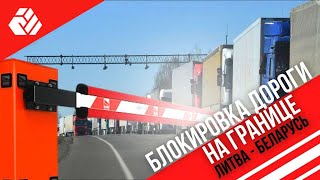 Ждать ли блокировку дорог на литовской границе?