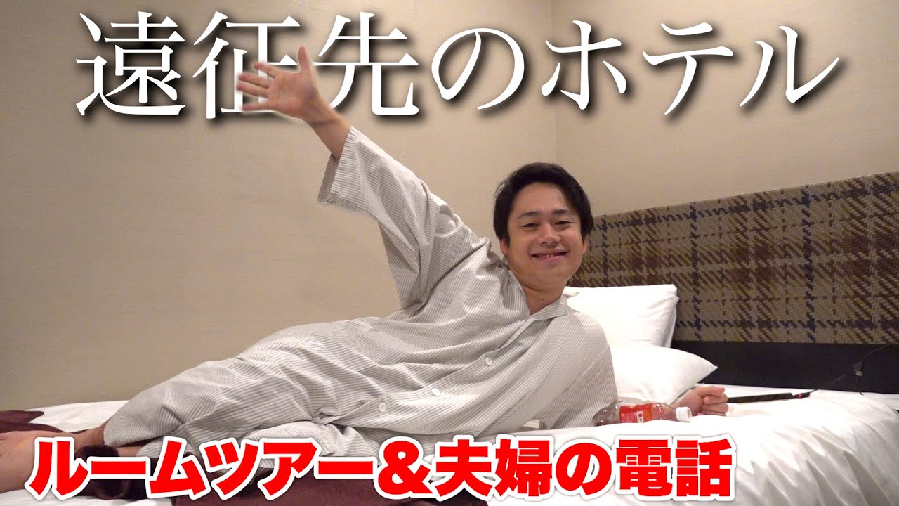 遠征先のビジネスホテルでも奥さんと話したい夫。