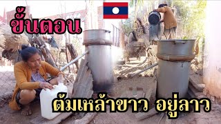 มาดูวิธีต้มเหล้าขาว ภูมิปัญญาชาวบ้านที่ลาว เหมือนที่ไทยมั๊ย ? ວິທີຕົ້ມເຫຼົ້າຂາວ