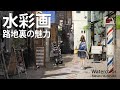 [水彩で描く路地風景]　水彩メイキング　watercolor Masato Watanabe #水彩メイキング #watercolor #水彩画
