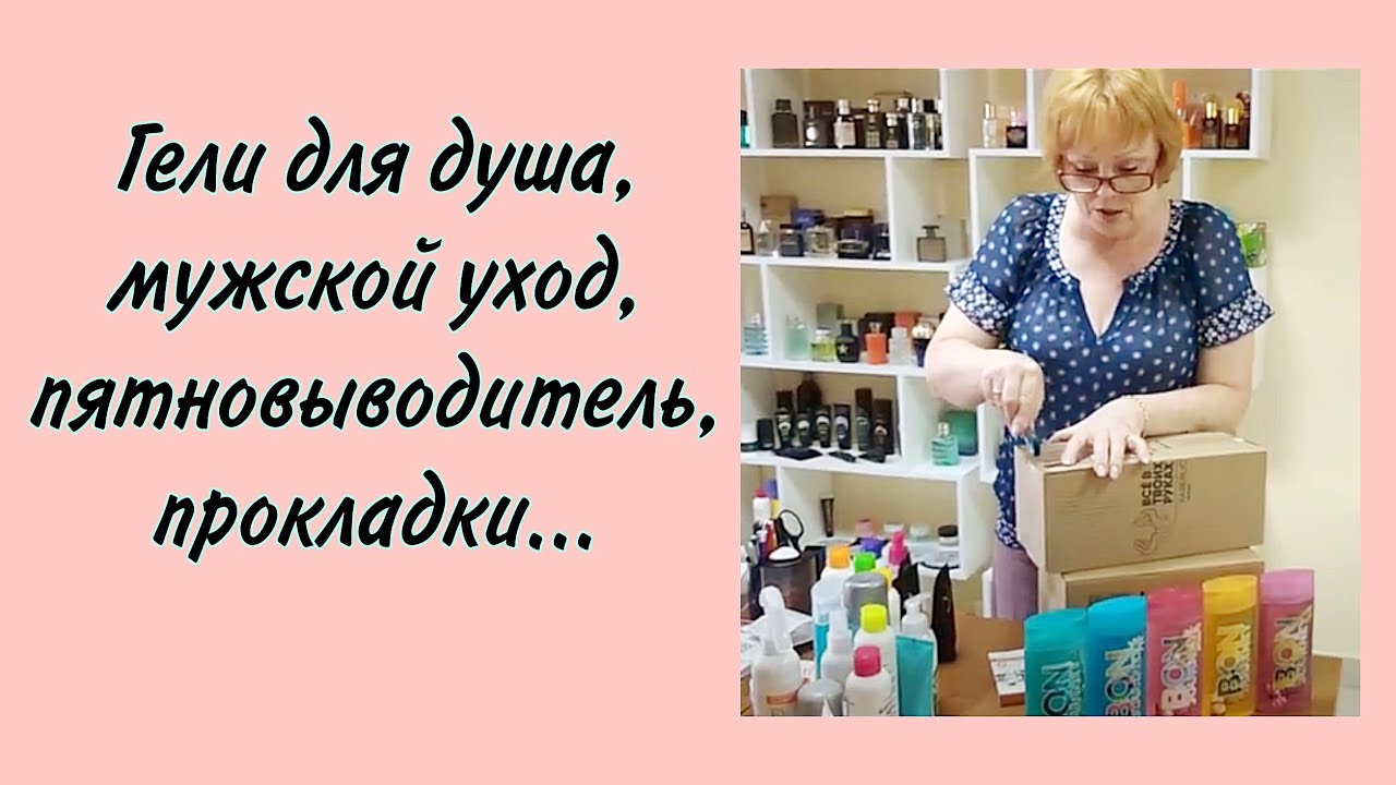 РАСПАКОВКА. Гели для душа, мужской уход, пятновыводитель, прокладки ...