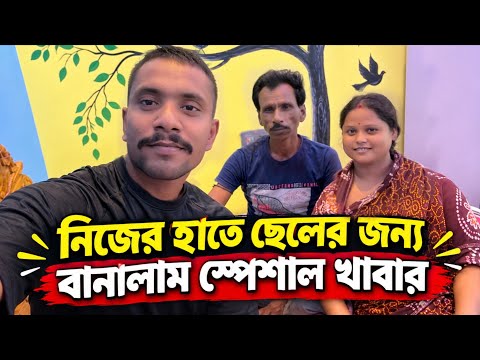 নিজের হাতে ছেলের জন্য বানালাম স্পেশাল একটা খাবার🤤