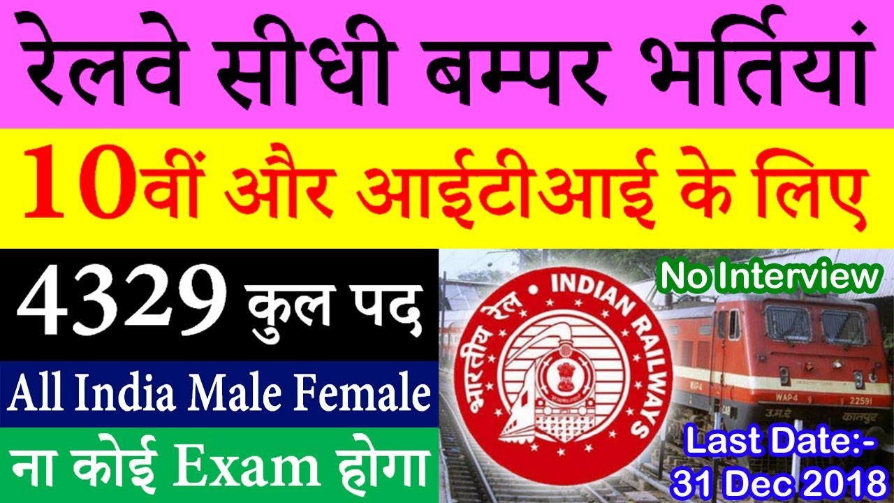 रेलवे सीधी भर्ती || Railway Jobs 2019 for 10th 12th ITI Pass