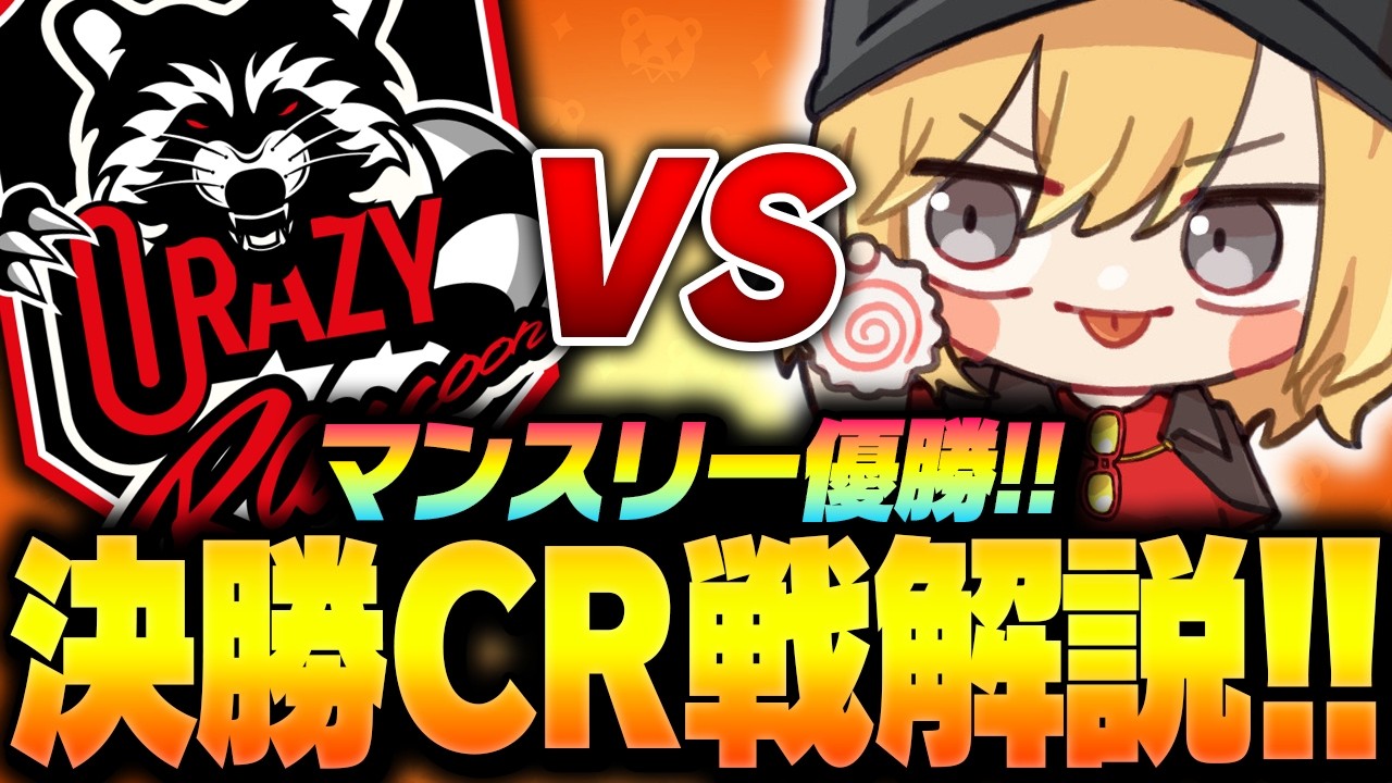 【ブロスタ】マンスリー優勝！決勝のCR戦をプロが解説します！【してたんぽ】