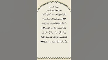 سورة القصص مكتوبة من الآية 65الي69 #سورة_القصص #فارس_عباد #القرآن_الكريم #quran #qurantilawat #for