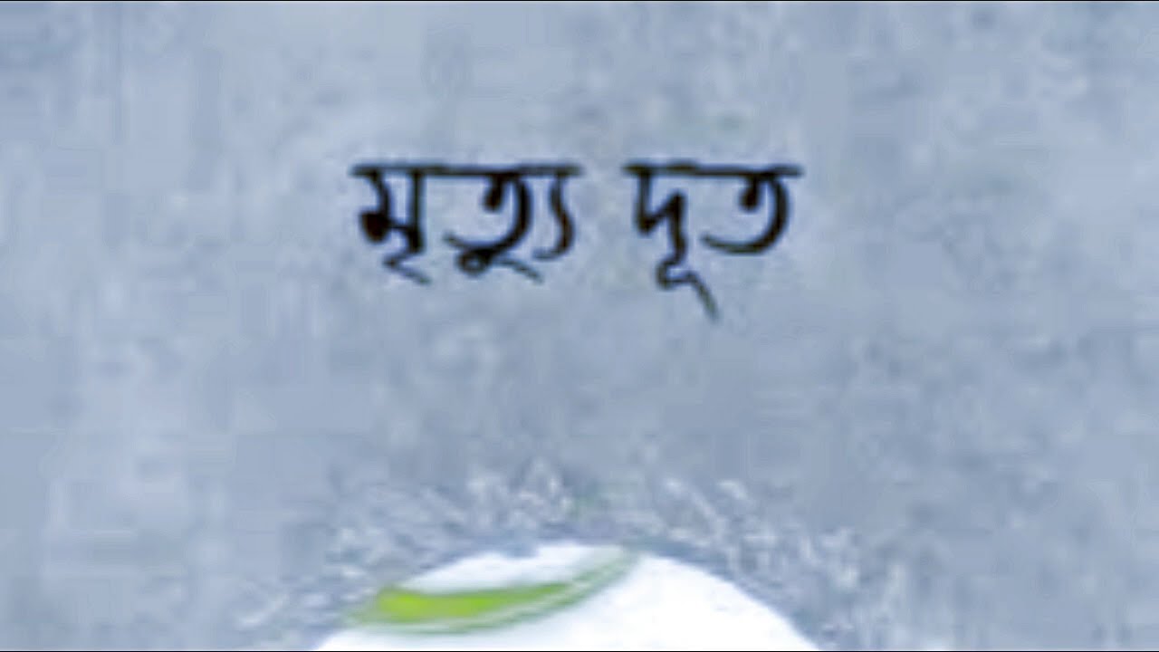 মৃত্যু দূত -- নাটক -- natok -- drama -- mrittu dut