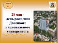 28 мая -  День рождения Донецкого национального университета!