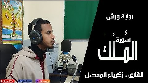 سورة الملك - القارئ زكرياء المفضل - تسجيل استوديو HD