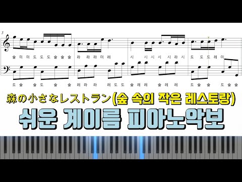 森の小さなレストラン (원키,계이름악보 포함) - Aoi Teshima