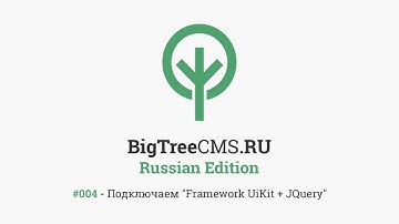 BigTree CMS #004 - Подключаем "Framework UiKit + JQuery"