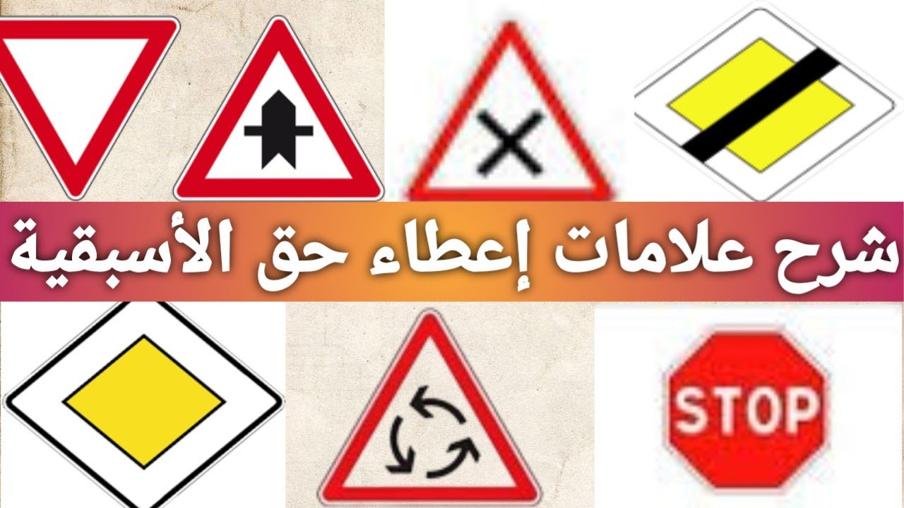 علامات إعطاء حق الأسبقية شرح مبسط 2024 تعليم السياقة لمن نعطي حق الأسبقية