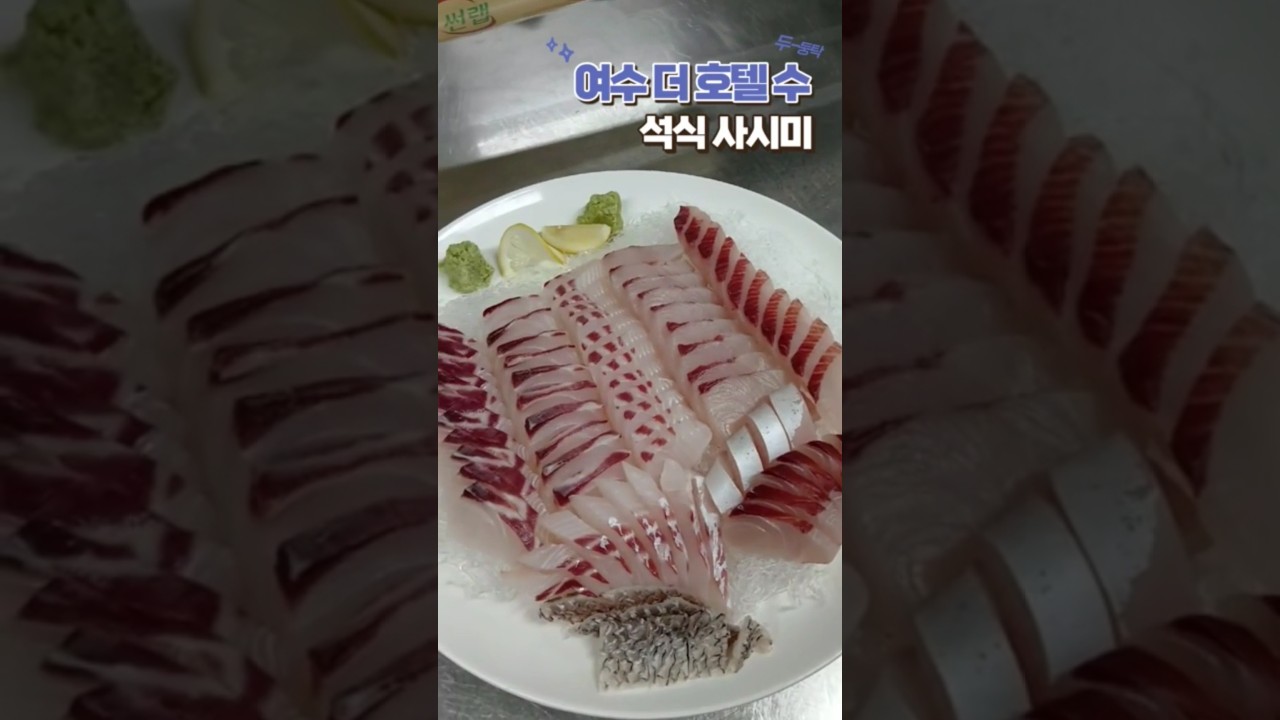 #shorts 여수 더 호텔 수 석식 행사 사시미 😋