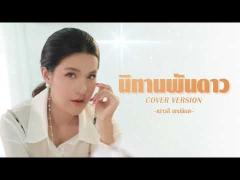 นิทานพันดาว : เปาวลี พรพิมล (COVER VERSION) ORIGINAL : กัน นภัทร