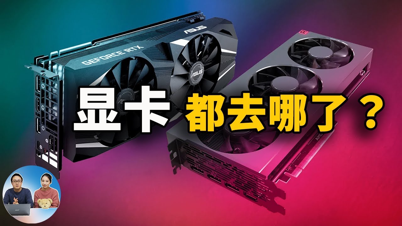 显卡何时恢复原价？真的都去挖矿了吗？为你揭秘卡荒的真相！ | 零度解说