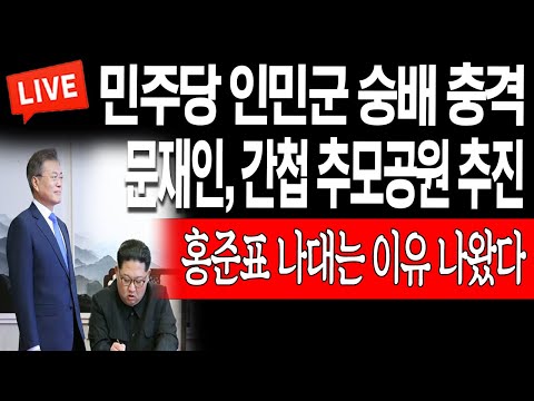 (라이브뉴스) <strong>문재인</strong>, 간첩 추모공원 추진! 민주당 <strong>인민군</strong> 숭배 충격! / 2023.04.06