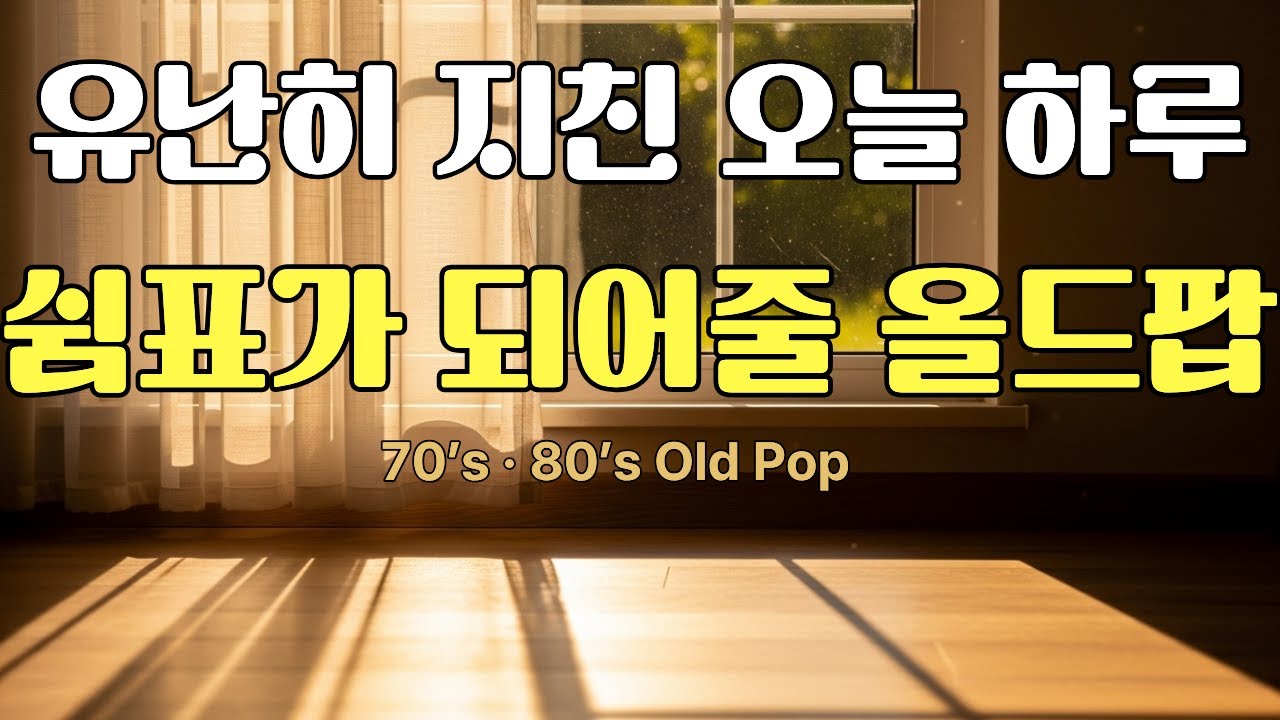 유난히 지친 오늘, 쉼표가 되어줄 70·80 올드팝 l 말 없이 위로가 되는 올드팝 l 하루 끝에 조용히 듣는 올드팝 플레이리스트 l Warm 70’s · 80’s Old Pop