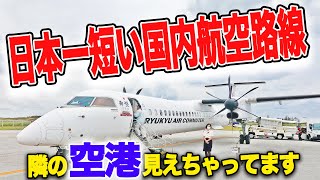 【RAC】日本一短い国内航空路線 飛行時間はたった○分…|乗りものチャンネル