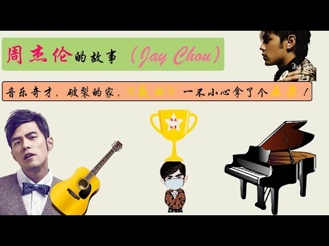 周杰伦的故事（Jay Chou）——音乐奇才，破裂的家，《夜曲》一不小心拿了个五杀