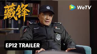 【Preview EP12】《藏锋》Cang Feng|阿如那、段奕宏