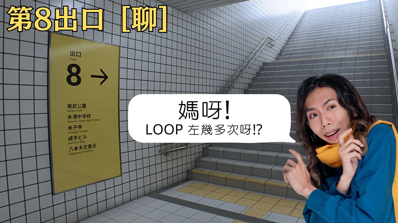 達哥 第8出口 [聊]  終於可以糟質折磨達哥! 精神虐待,非一般恐怖