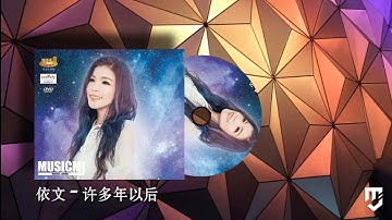 依文 - 许多年以后