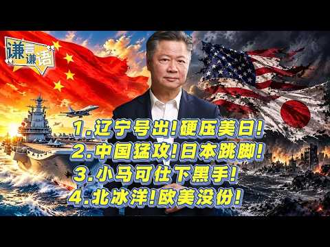 《谦言谦语》赖岳谦 会员专属版 | 中国猛攻！日本跳脚！小马克仕下黑手！北冰洋！欧美没份！