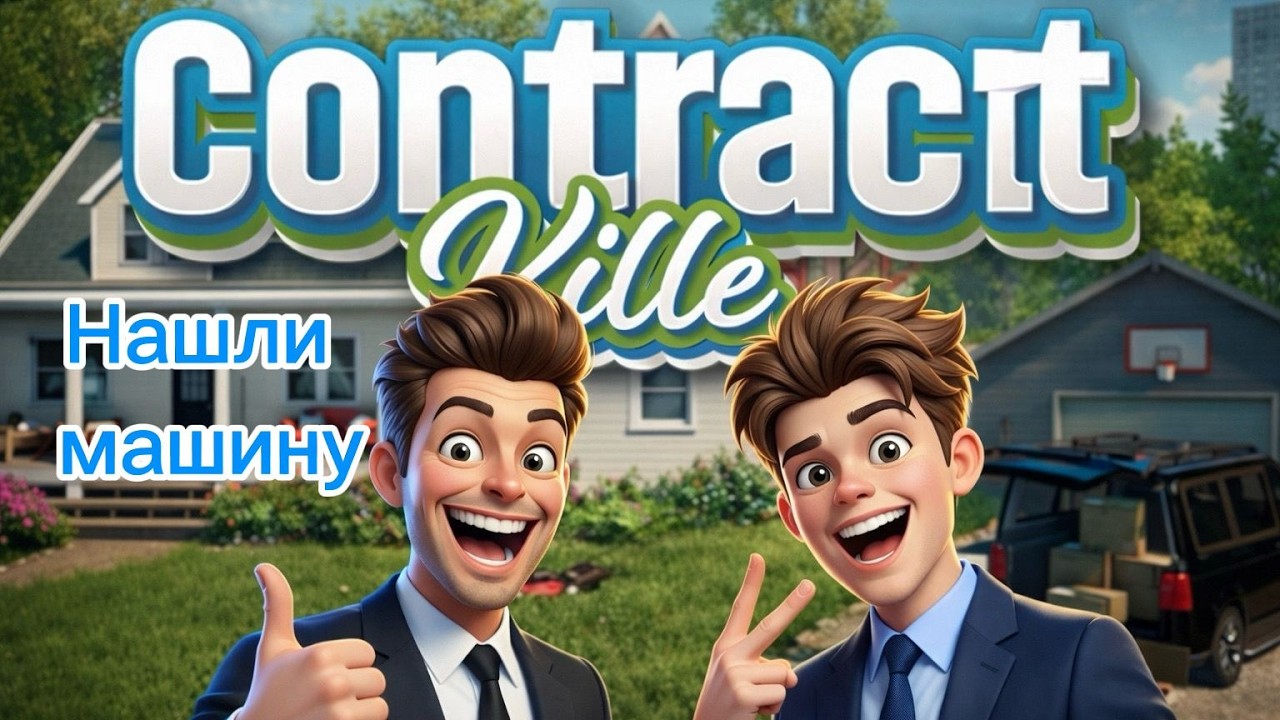 Contract Ville 2 бесплатная машина\ легче чем в жизни