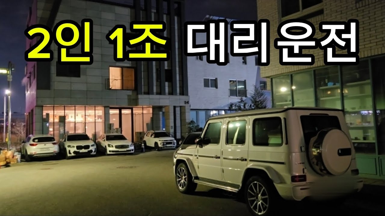 2인 1조 대리운전 3시간 얼마 벌까? (평일 초보편)