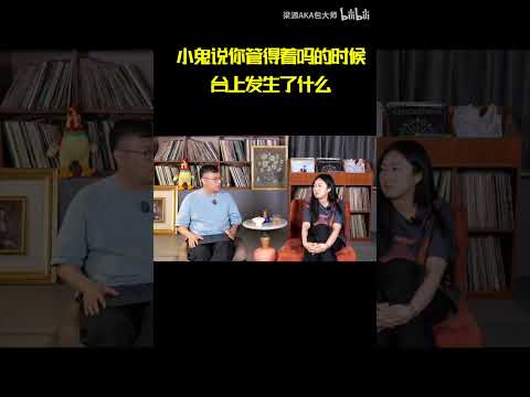 梁源還原小鬼嗆他的發生經過#小鬼 #王琳凯 #泰酷辣