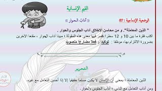 امتحان تقييم المكتسبات وضعيه ادماجيه حول اداب الحوار #تعليم