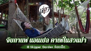 Skipper Garden คาเฟ่สวนป่า โครตชิค