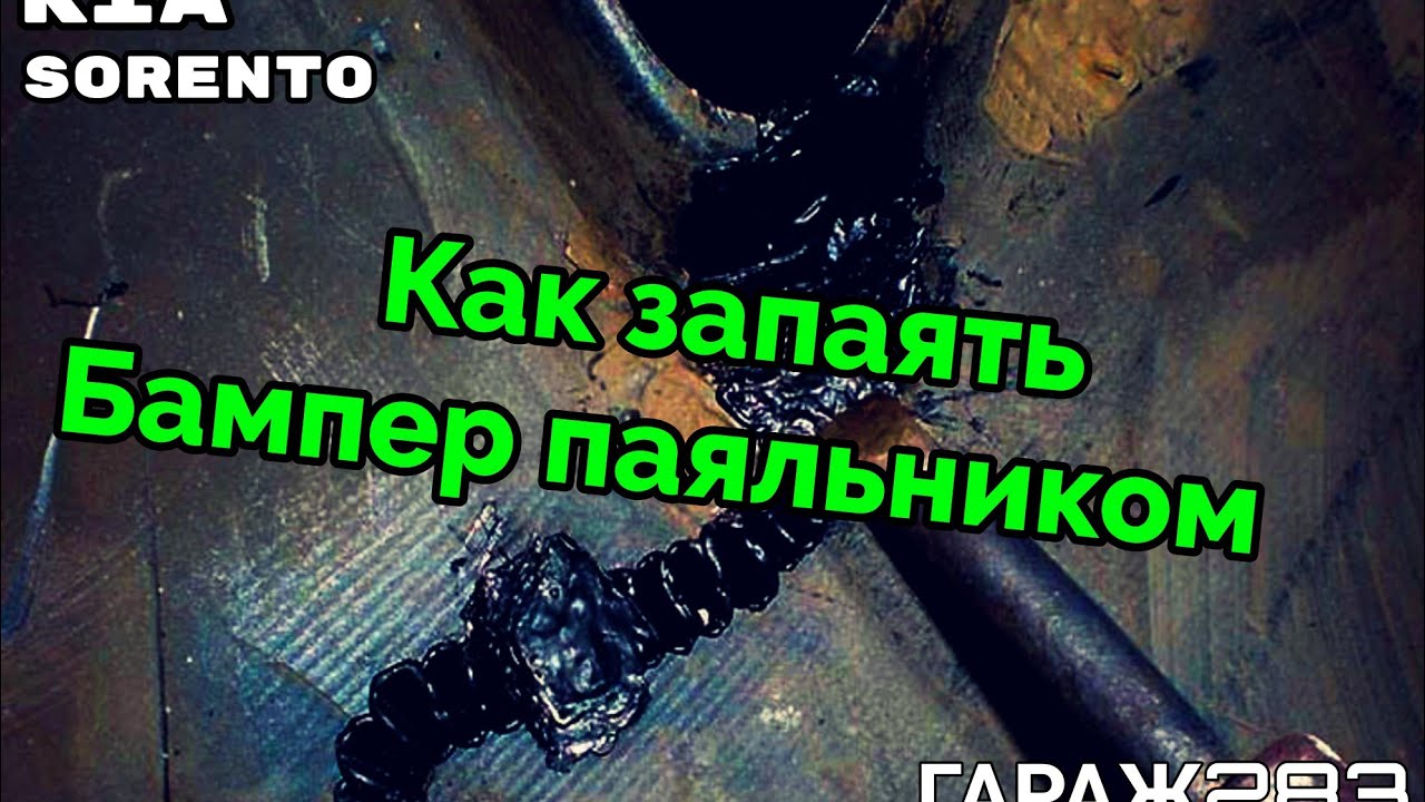 КАК ЗАПАЯТЬ БАМПЕР НА МАШИНЕ - YouTube