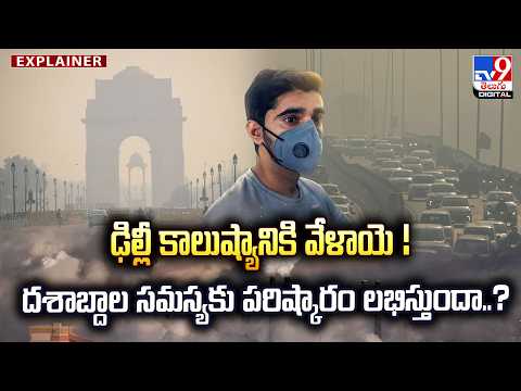 Explainer :  ఢిల్లీ కాలుష్యానికి వేళాయె ! దశాబ్దాల సమస్యకు పరిష్కారం లభిస్తుందా..? | Delhi - TV9 - TV9