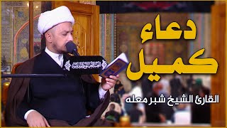 دعاء كميل || القارئ الشيخ شبر معله || العتبة العلوية المقدسة 1442هـ screenshot 4