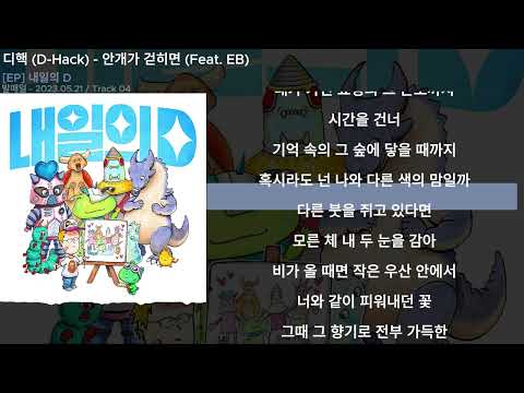 디핵 (D-Hack) - 안개가 걷히면 (Feat. EB)ㅣLyrics/가사