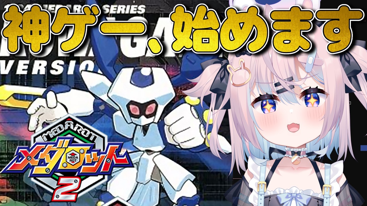 【 メダロット2 】懐かしの神ゲークワガタVer!カードロボトル発売前にクリアしていく!#1※ネタバレ注意【 #満月しお #Vtuber 】