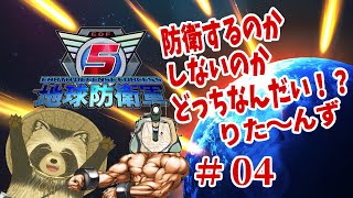 【地球防衛軍５】防衛するのかしないのかどっちなんだい！？りた～んず　＃４【豆田たぬ】