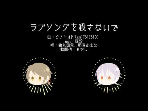 【UTAU×人力刀剣乱舞】ラブソングを殺さないで【萌×鶴】